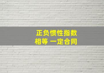 正负惯性指数相等 一定合同